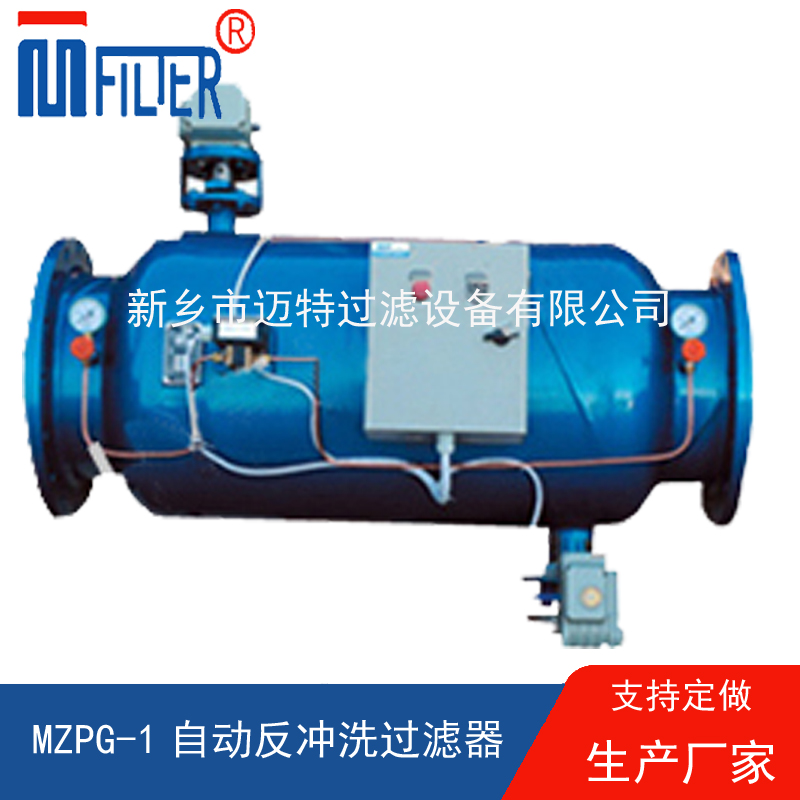 MZPG-1自動反沖洗過濾器