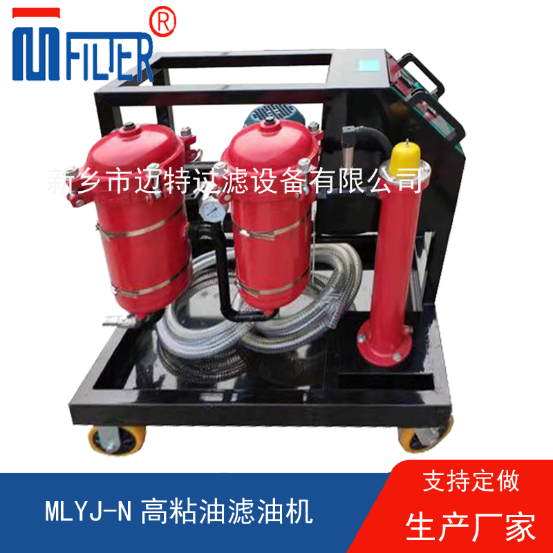 MLYJ-N高粘油濾油機，可加熱